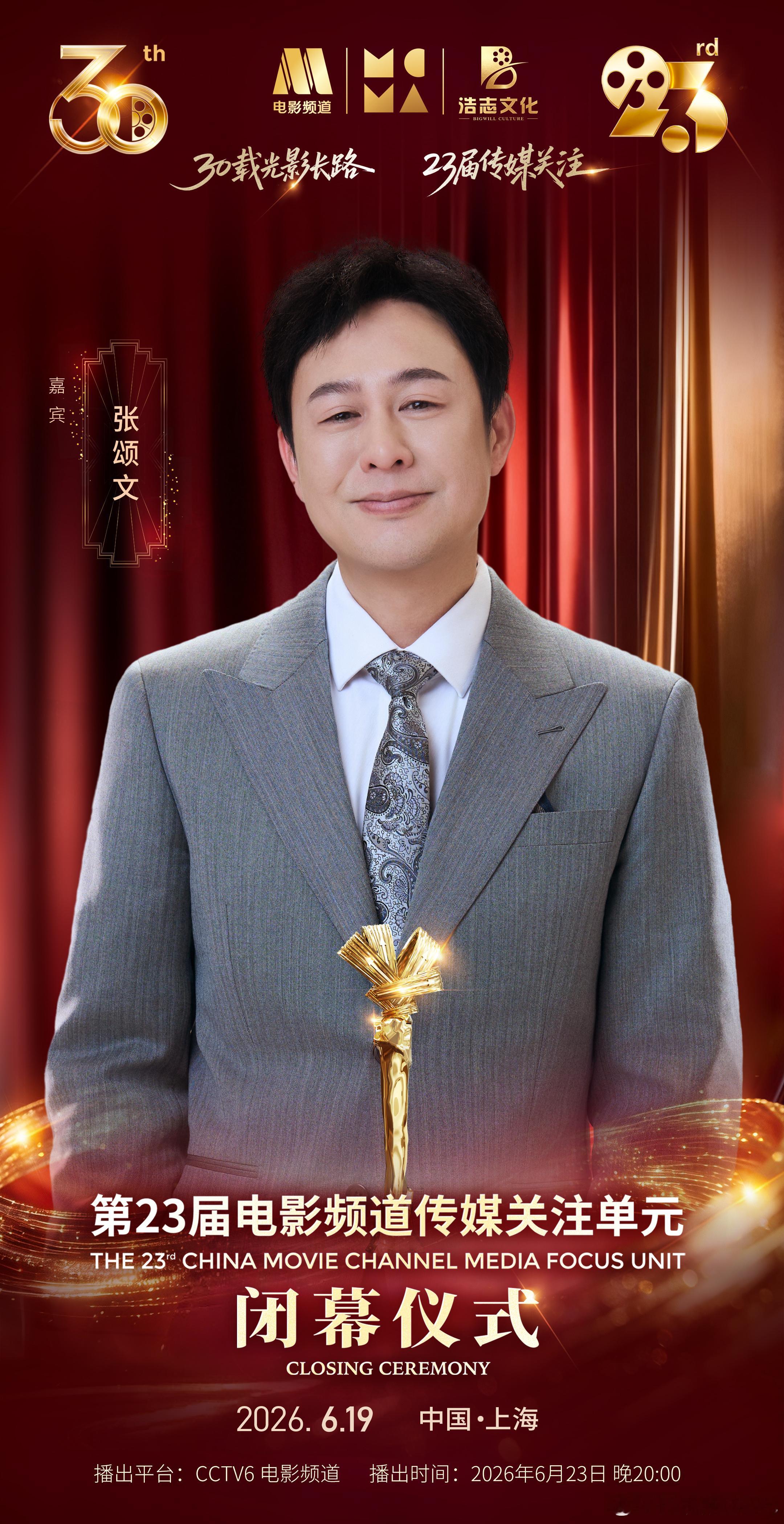 张颂文🎬光影交织，传媒见证。与一同共鉴华语电影的无限荣光～