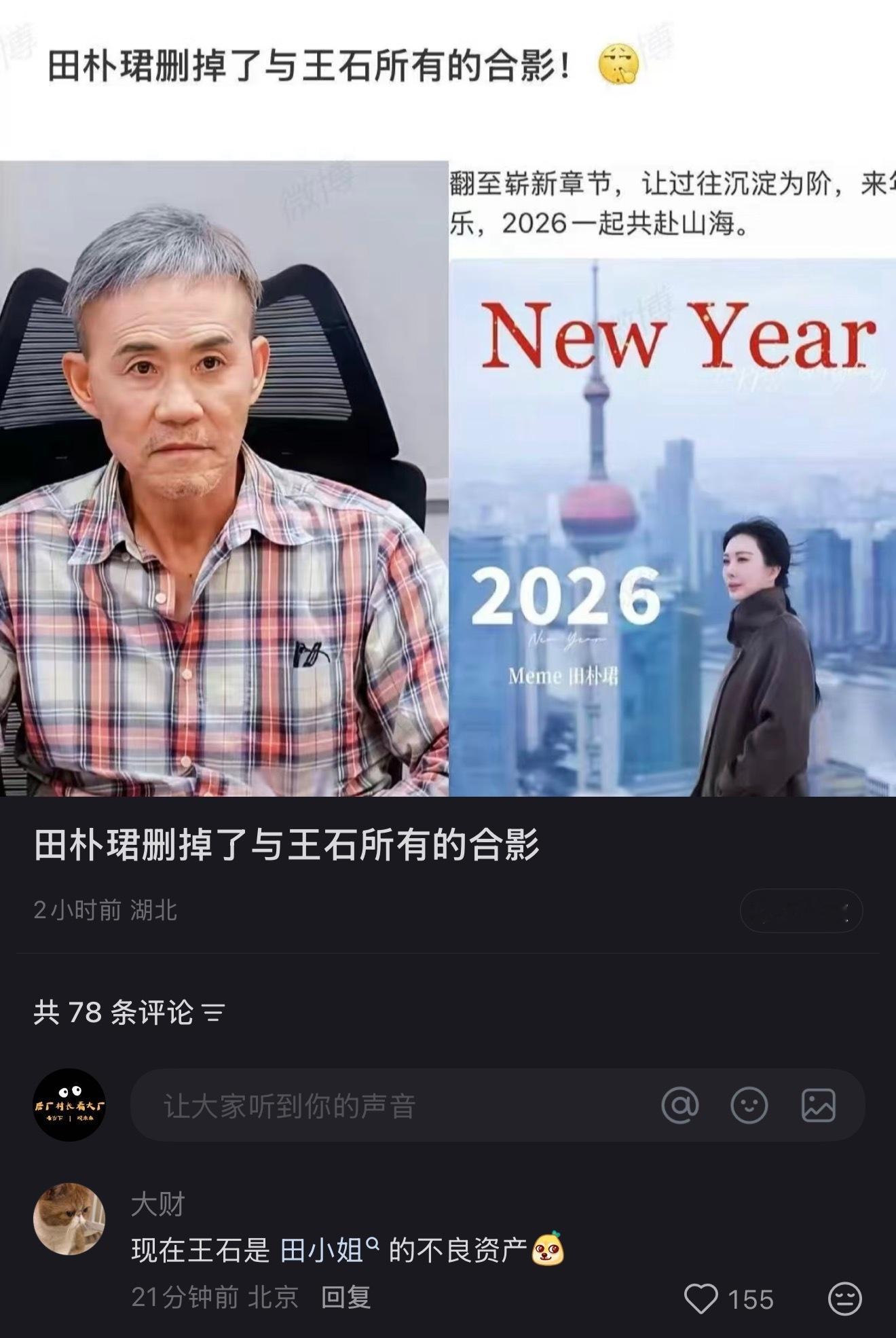 这个评论好笑又心酸～现在的王石是田小姐的不良资产