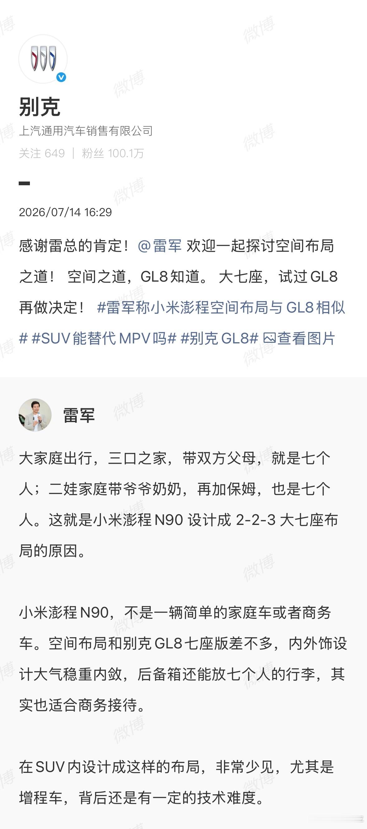 今天先是雷总就小米澎程N90的空间布局提到了GL8，随后别克官号也进行了回复，两
