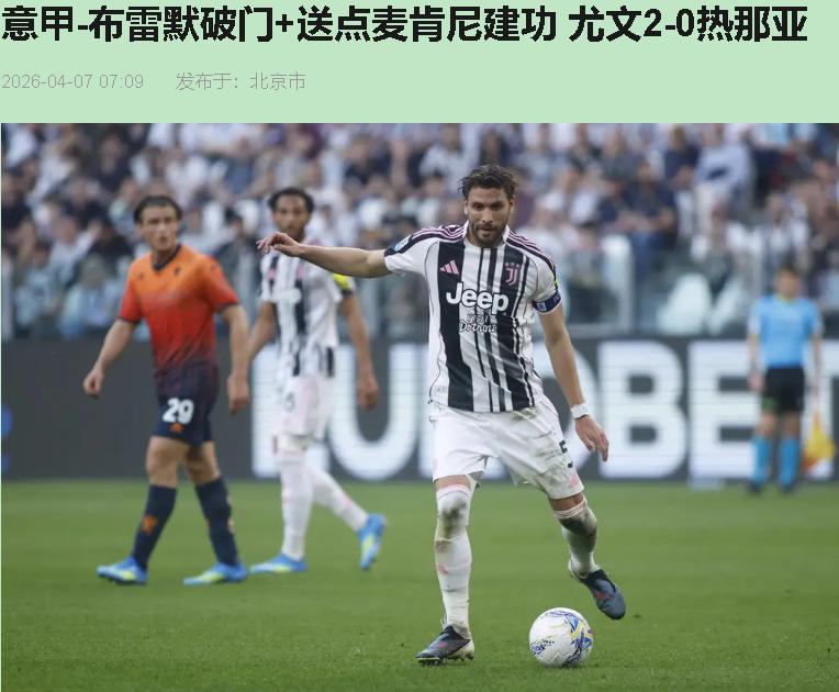 你有多久没见过尤文开场4分钟就进球了？当布雷默那头球砸进去的时候，我差点以为走错