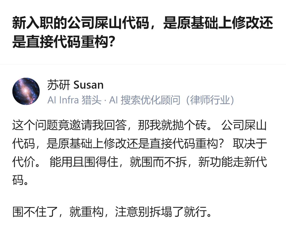 新入职公司的屎山代码，要不要重构不用纠结，核心看代价：能通过围堵旧代码、新功能走
