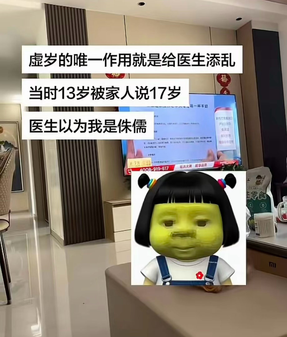 虚岁的唯一作用就是给医生添乱