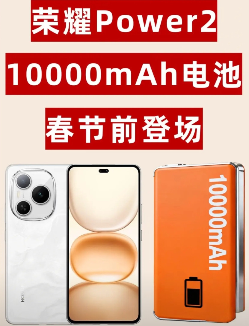 10000mAh我还在怀疑我是不是听错了！没错荣耀即将推出10000mAh容量的