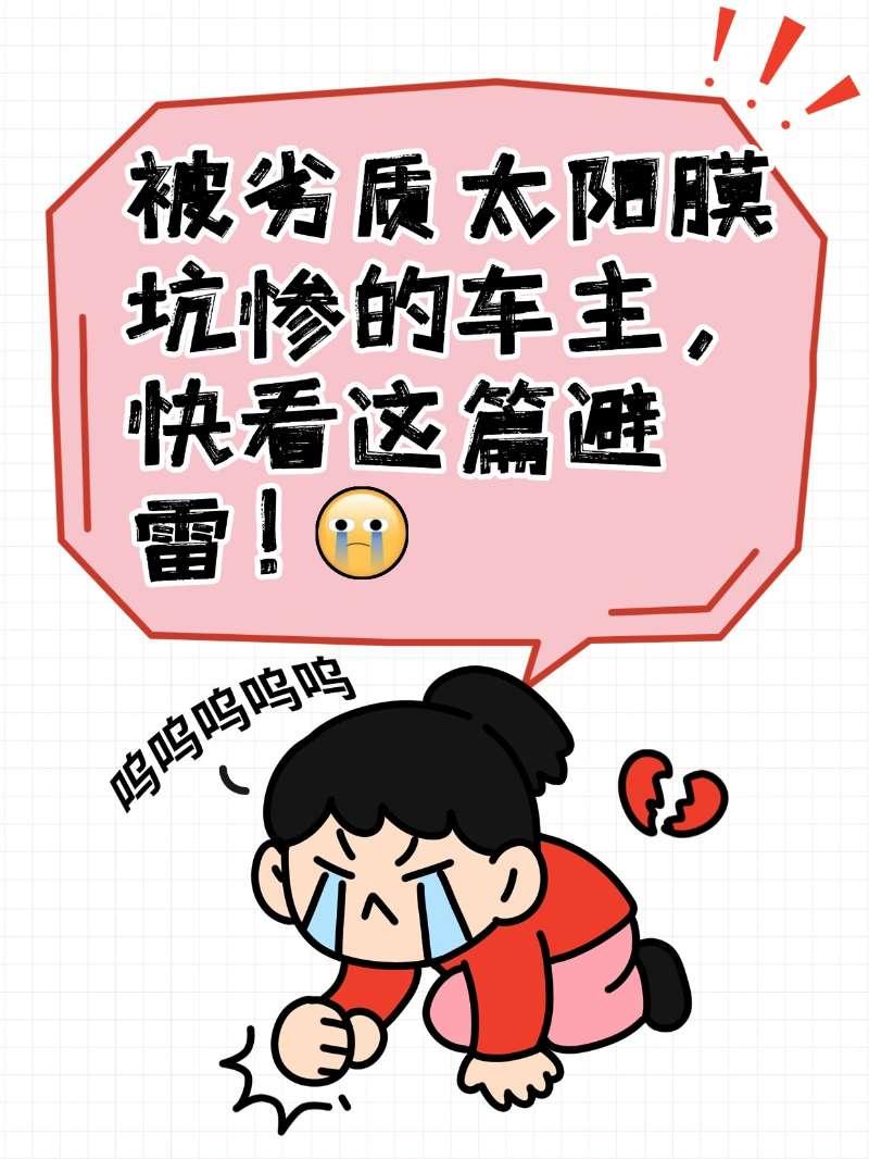 血泪教训！被劣质太阳膜坑惨的车主，快看这篇避雷！刚提车就贴膜，结果越用越糟心？晚
