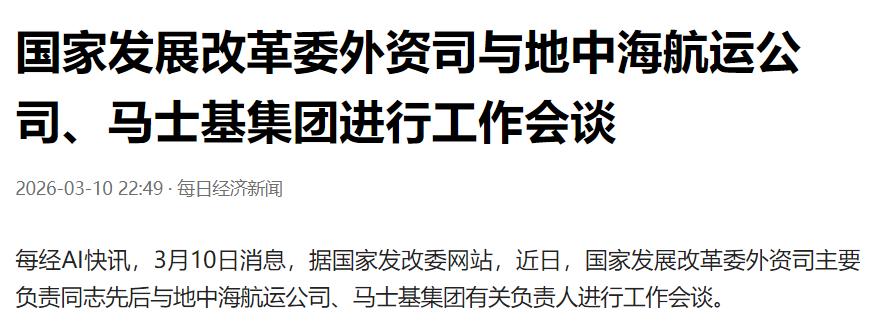 继交通运输部约谈后，国家发改委也出面了。据了解，国家发展改革委外资司与地中海
