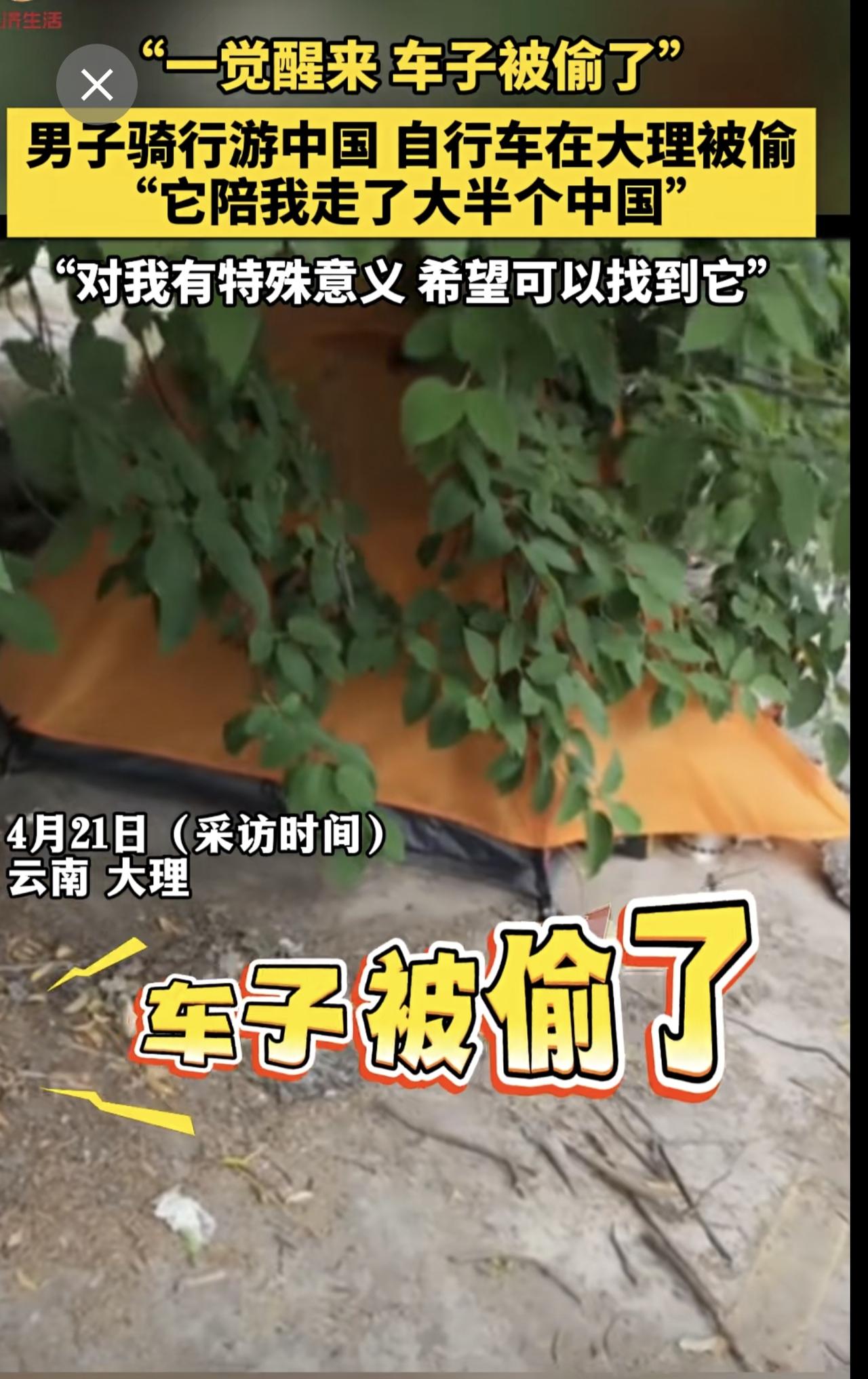 男子骑行游中国自行车在大理被偷，“它陪我走了大半个中国”，“对我有特殊意义希