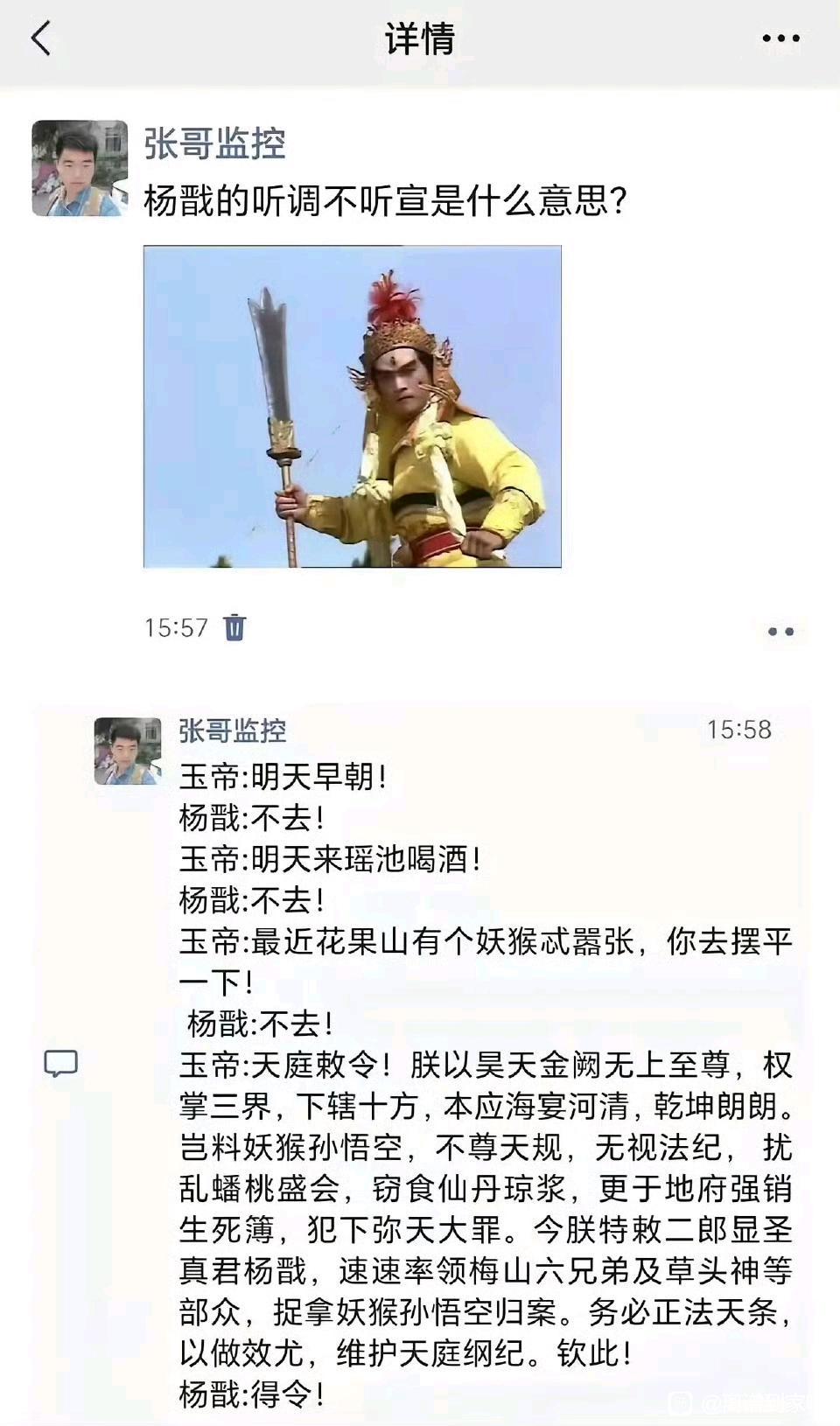杨戬的听调不听宣是什么意思？