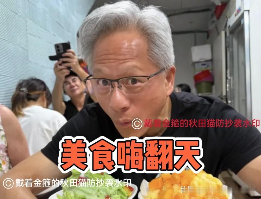 黄仁勋美食嗨翻天！北京吃炸酱面火了一把，近日又带火台湾夜市，英伟达官方账号变身