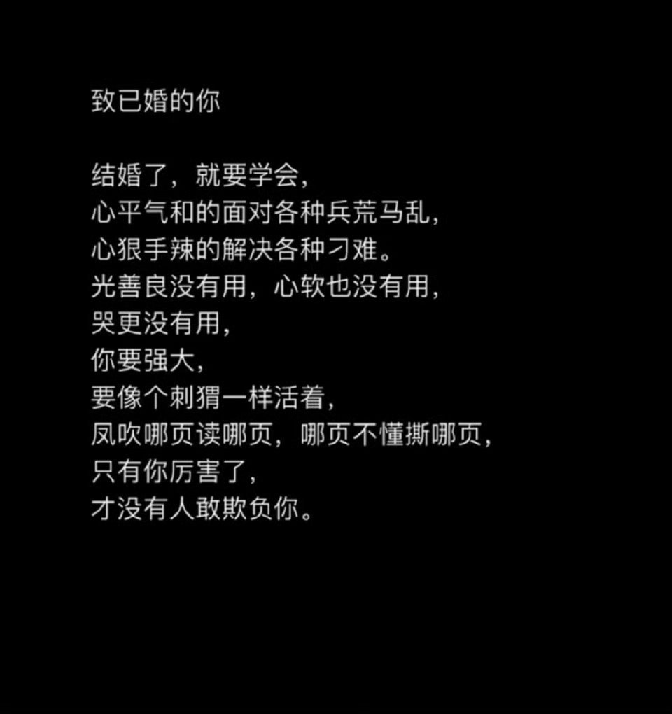 结婚了，就要学会，心平气和的面对各种兵荒马乱，心狠手辣的解决各种刁难。光善良没有