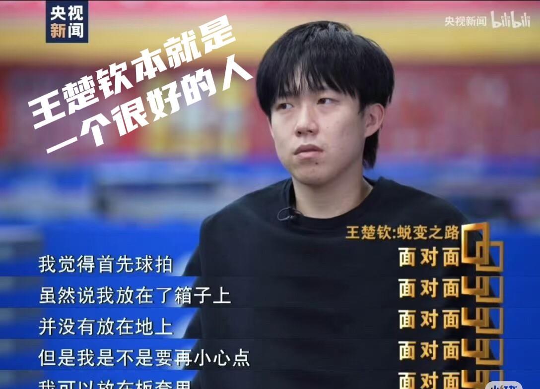 王楚钦面对记者，大大方方说出了心里话！有人说王楚钦是一个很专一的人，其实更欣赏
