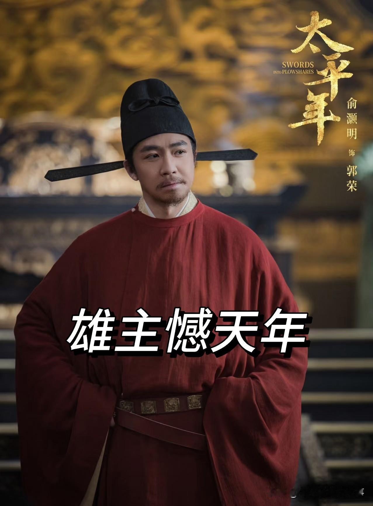 追剧时不由想，郭荣一生英明神武，临终前10天却做了件被后人说“不合礼法”的事——