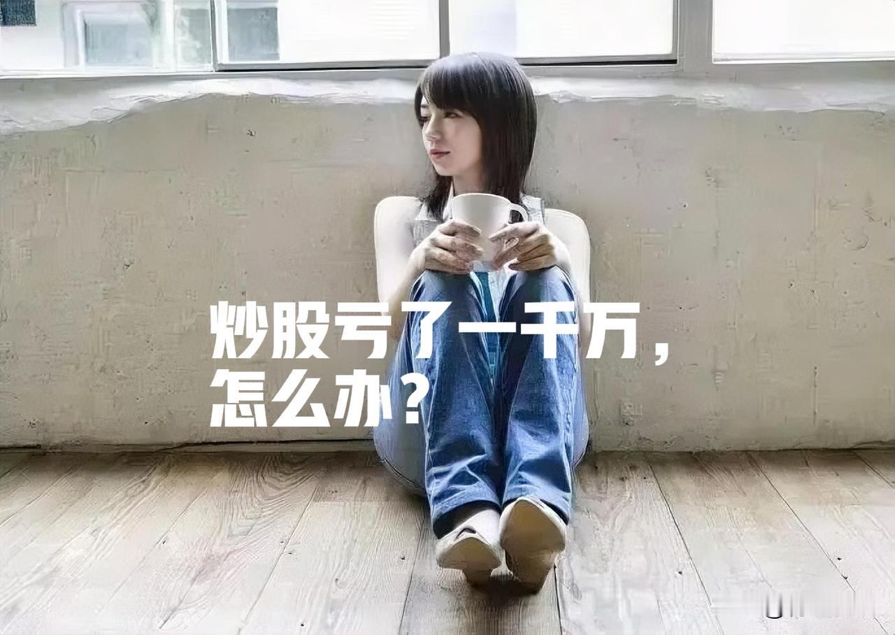 炒股亏了将近一千万,我该怎么办?炒股亏了近一千万，这数字看得我心里一紧。一般人