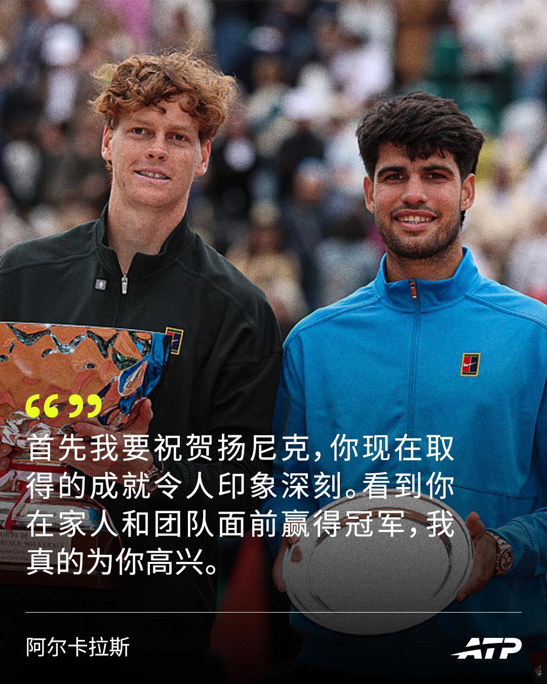 阿尔卡拉斯衷心祝贺辛纳👏“据我所知，公开赛年代只有一位选手同时赢得了阳光双冠和