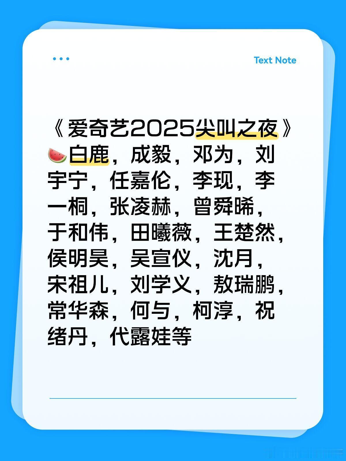 《爱奇艺2025尖叫之夜》🍉白鹿，成毅，邓为，刘宇宁，任嘉伦，李现，李一桐，张