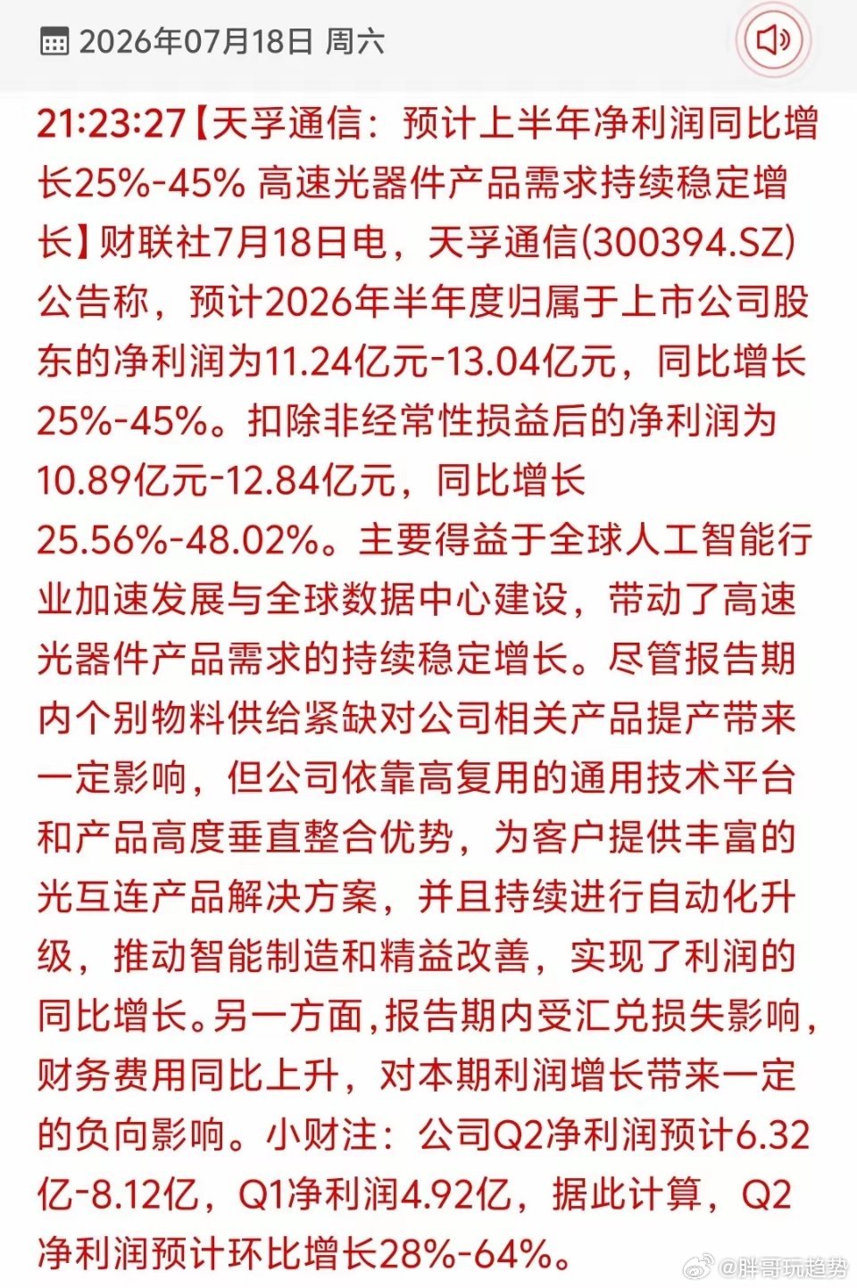 有点麻烦，易中天中的“天”周六发布中报了，中报同比预增24-45%。股价从去年6