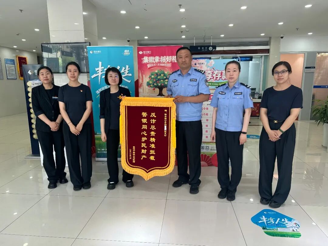 反诈专栏丨“三重防线”精准拦截屏幕共享诈骗! 恒丰银行成功保全客户近百万元养老资金