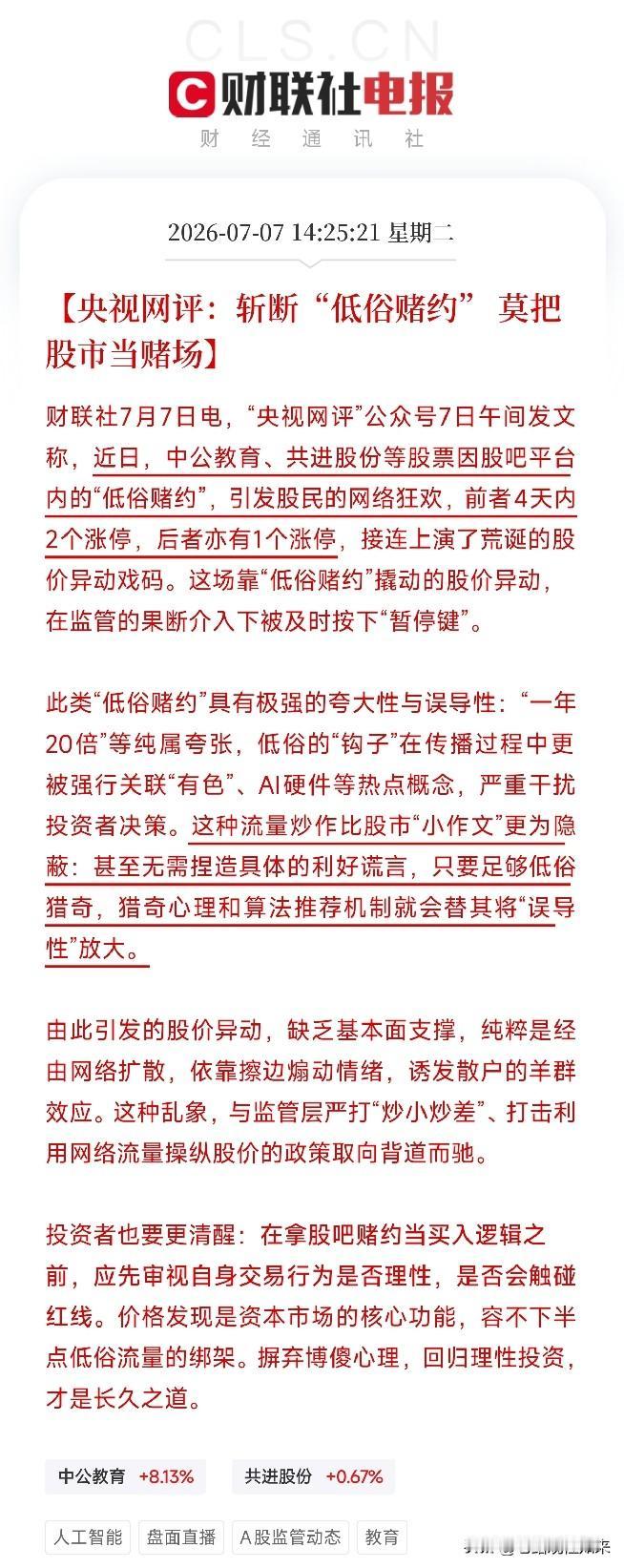 下午2点时分，一篇来自央视网评的犀利文章，像一盆冷水，精准地泼向了市场里近期最荒