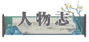 为妇女立传的范晔