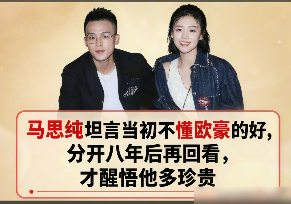 张哲轩憋了五年，终于开口了，就一句话：真想护住一个人，把嘴闭上就行。马思纯跟欧豪那会儿，女方想结婚，