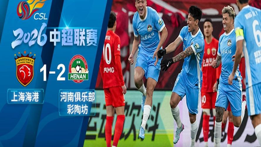 裁判水平高，踢的象英超，河南真是牛，海港又怂包！河南2：1客胜上海海港，三个不争