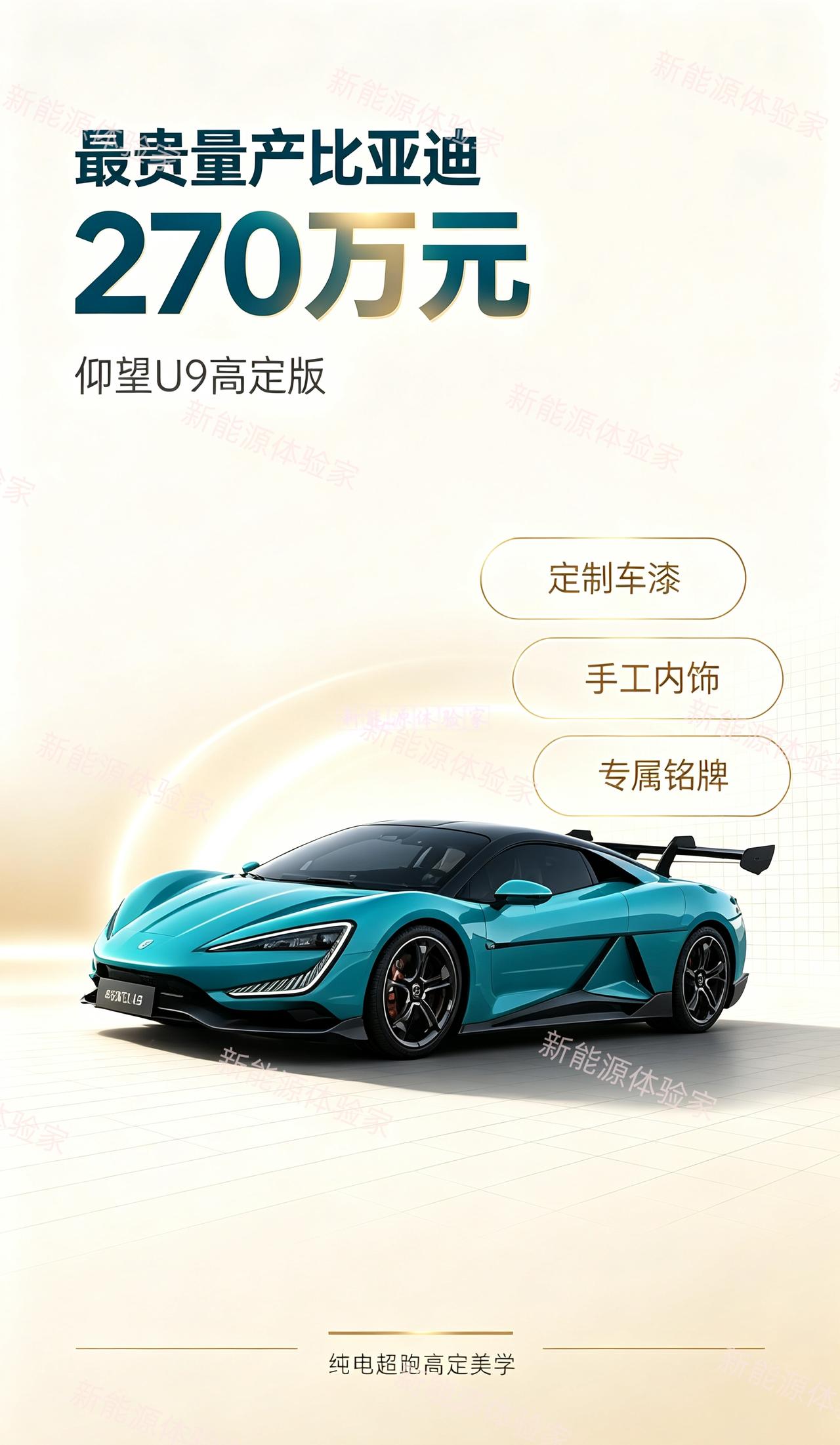 继千万级限量仰望U9Xtreme之后，最贵量产比亚迪来了！仰望U9高定版选装落