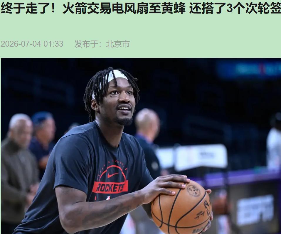 火箭倒贴3个次轮甩卖芬尼-史密斯，斯通这波不是补强，是给去年夏天的脑溢血签约擦屁