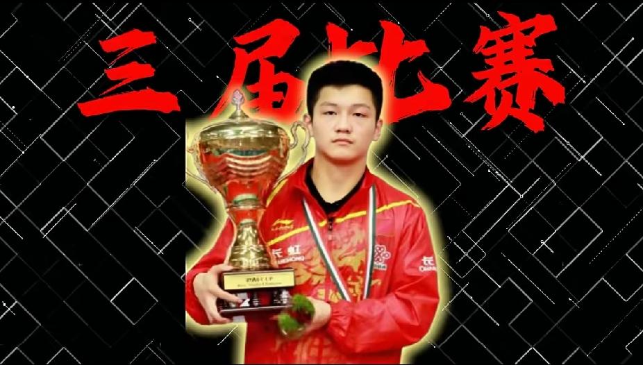 这项始于2017年由刘国梁组织发起的🏓赛事只办了三届，然后就停办了，因为冠军都