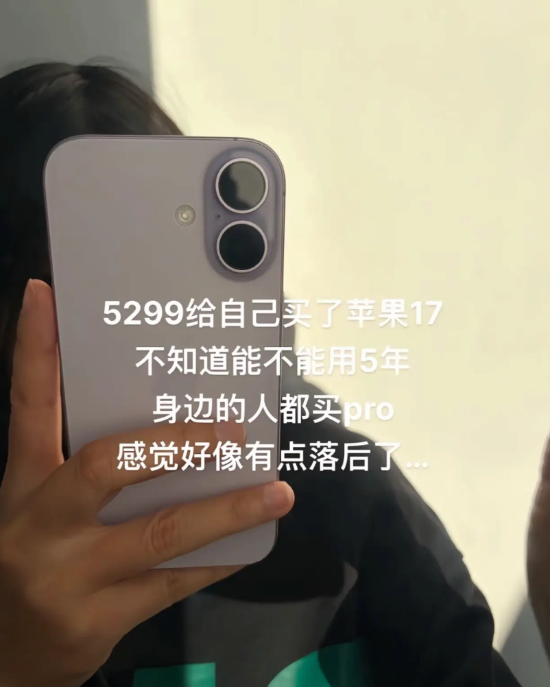 花了我5299块，给自己买的iPhone17，新鲜劲过了，发现比别人落后好多，