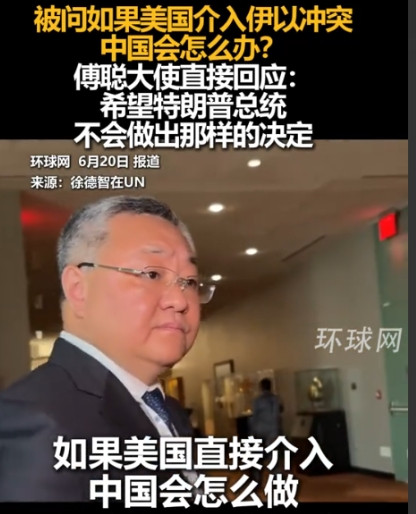 太稳了！中国驻联合国大使傅聪反应太绝了！