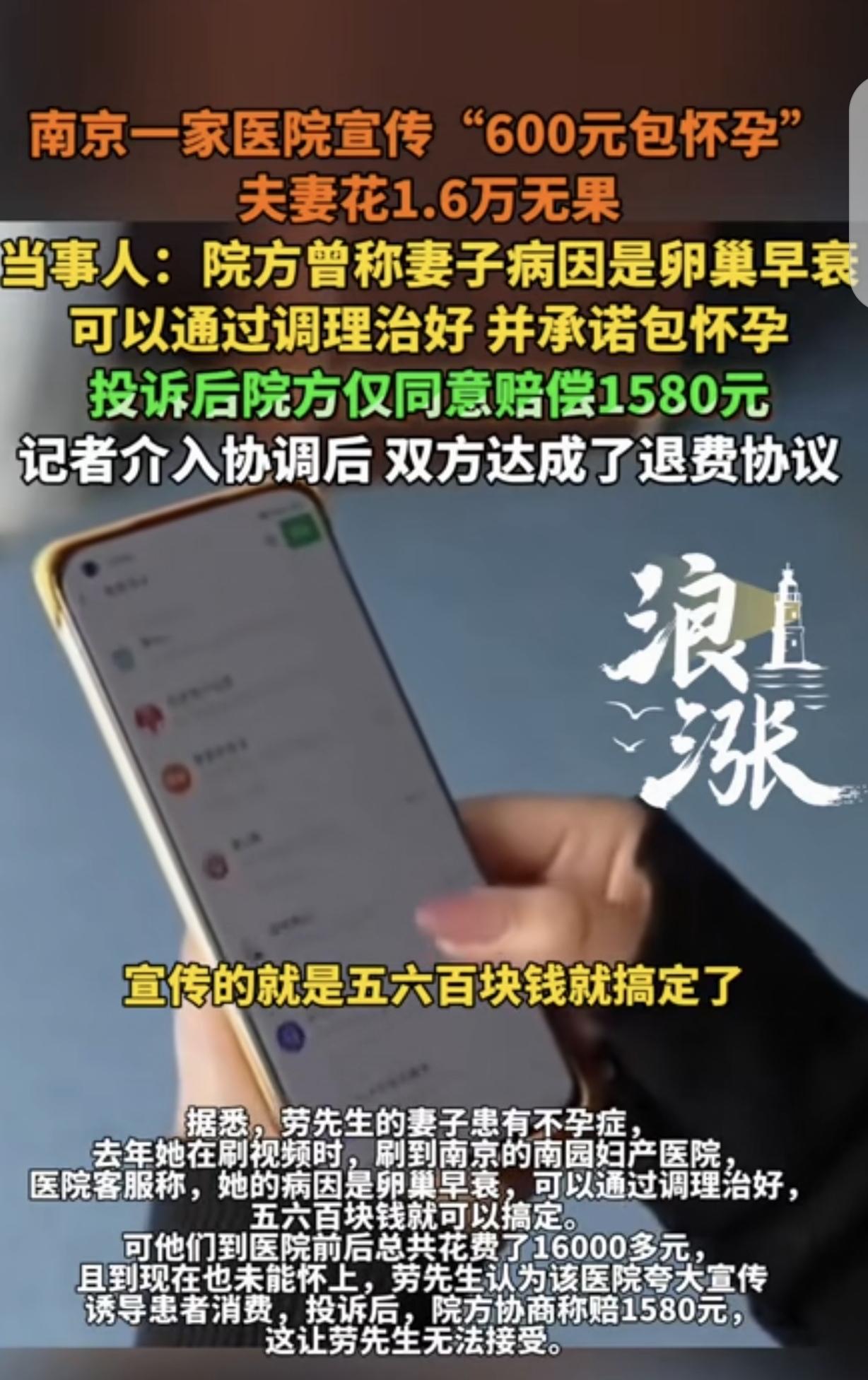 “太坑了！”江苏南京，一女子不孕，她刷视频刷到某医院，客服说她卵巢早衰，花600