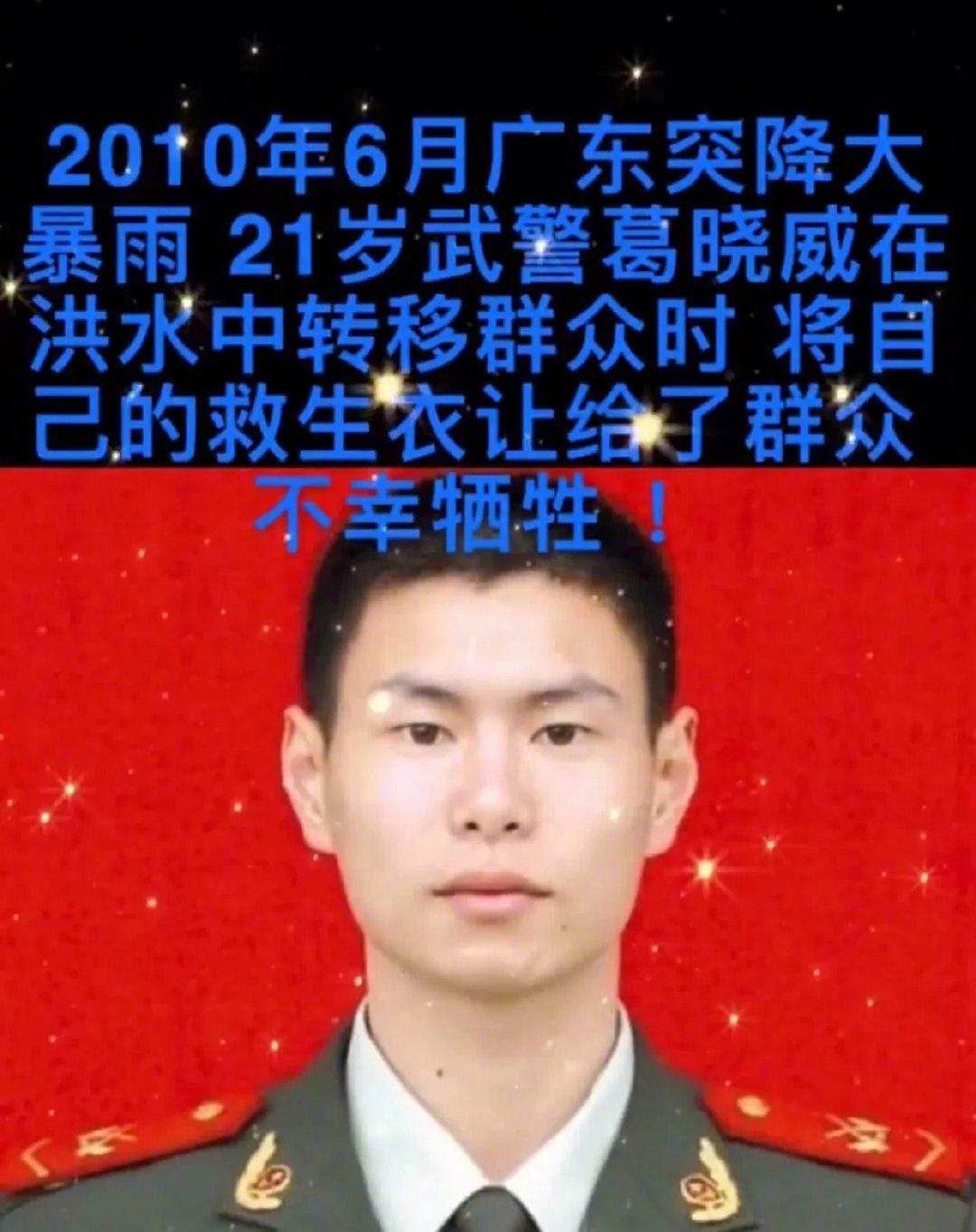 当时21岁的葛晓威抗洪转移群众时让出自己救生衣给被困人员，自己不幸牺牲！铭记英