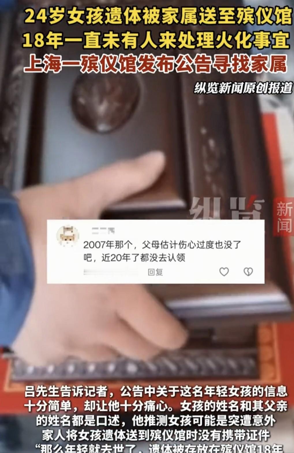 “细思极恐！”上海一殡仪馆，18年多前，一时年24岁逝去女子的遗体，被父亲送到殡