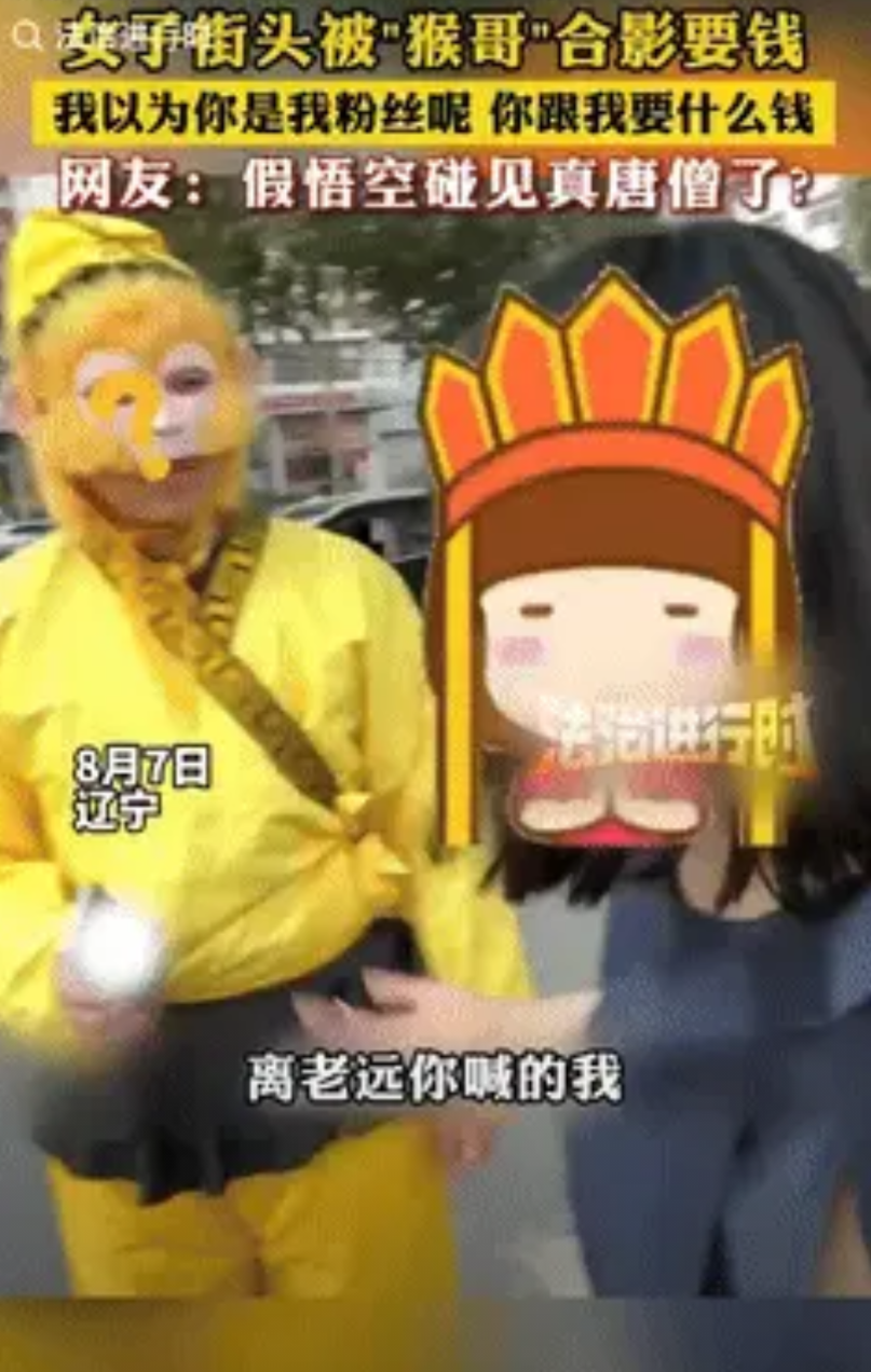 “太解气！”辽宁一女子街头被“猴哥”合影要钱，女子直接反问道：“你不是我的粉丝吗