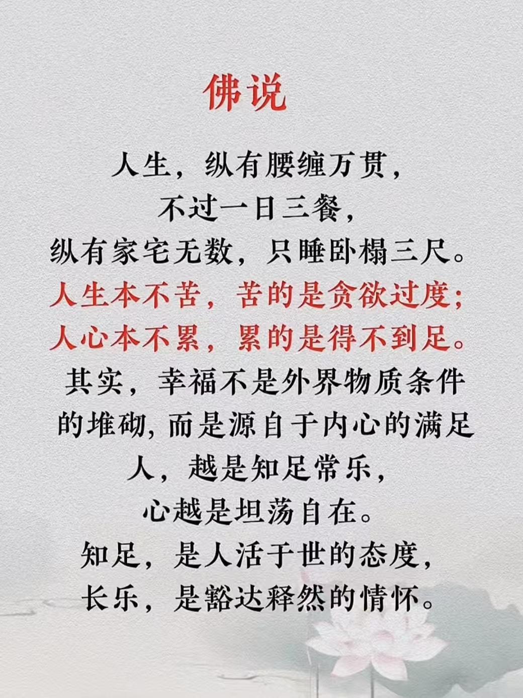 塞鸿秋·佛说人生腰缠万贯三餐膳，家宅无数三尺畔。人生本苦贪无算，人心常累