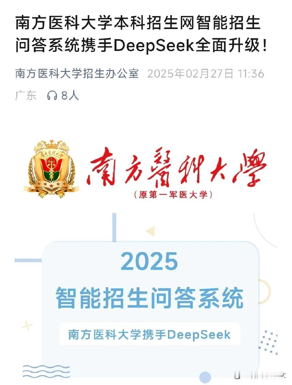 高校开始利用DeepSeek为考生提供招生咨询，以后考生填报志愿将更加轻松！近