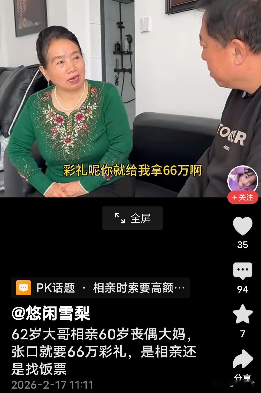 62岁老头相亲60岁丧偶大妈，大妈张口要66万彩礼。老头，“咋要这么多呢？”