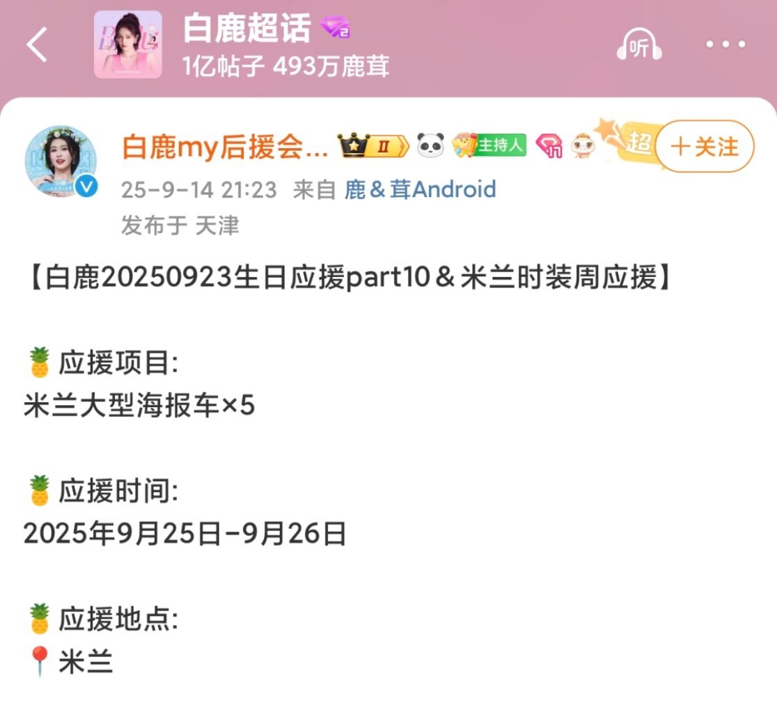 🍍丝和白鹿一样有事业心，生日大排面和米兰时装周线下应援就这么水灵灵地两手抓[吃