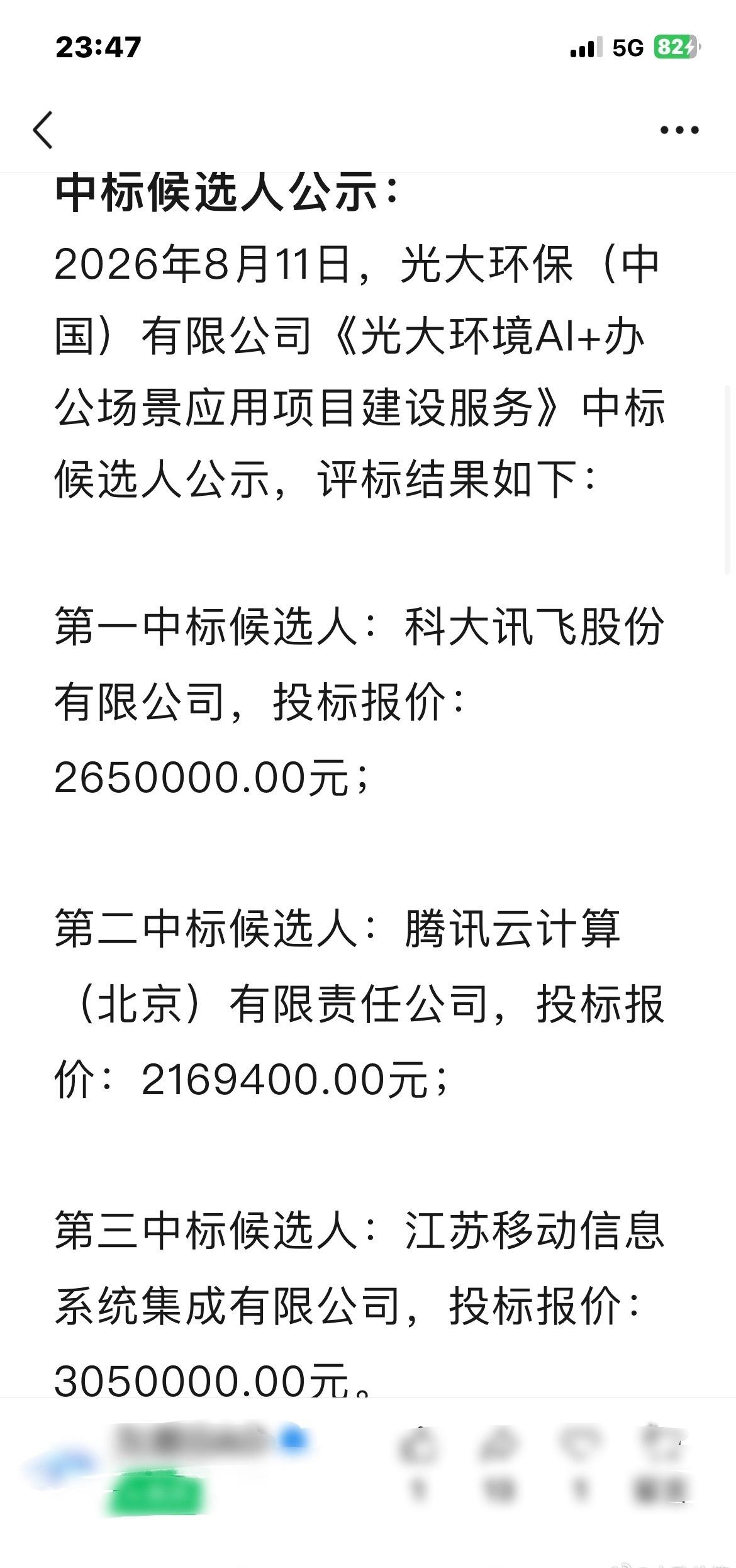 科大讯飞击败腾讯云，中标光大环境AI+办公场景应用大单，金额265万元。🌹​