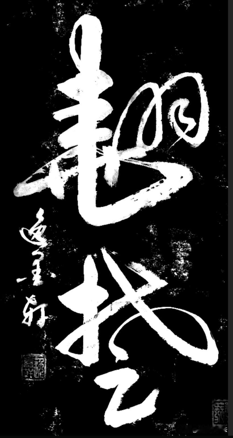 认出这两个字的，定是行业顶流，各行各业的佼佼者。