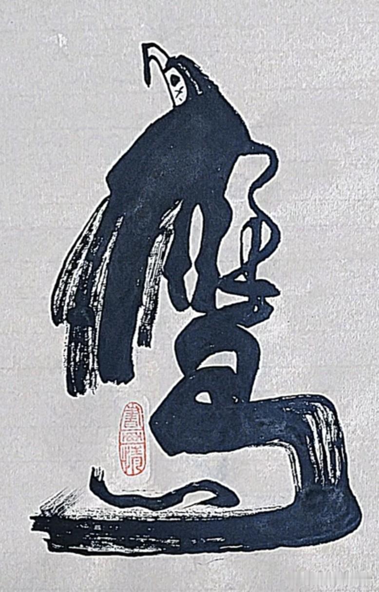 形意字！能看出是两个字的绝对优秀