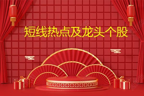 明日继续盯着这四个方向，相关情绪值得重点关注（1.07）1.电子化学品  