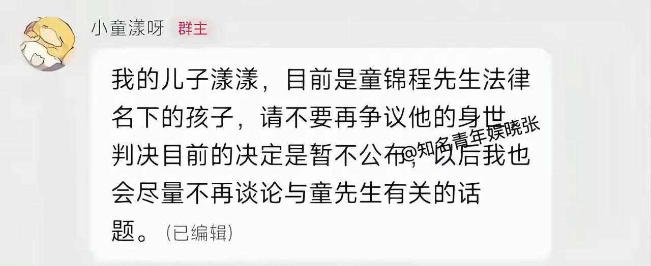 闹了许久的亲子风波迎来新回应，孩子妈妈在群内出面说明，儿子漾漾法律上归属童锦程，