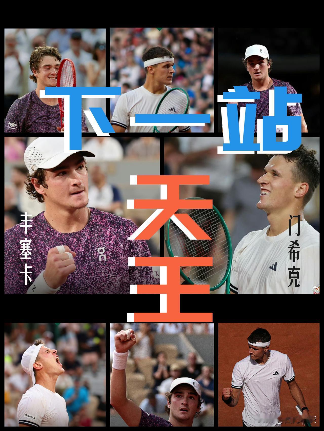 【下一站天王！丰塞卡与门希克！】门希克击败过德约科维奇，丰塞卡现在也做到了！