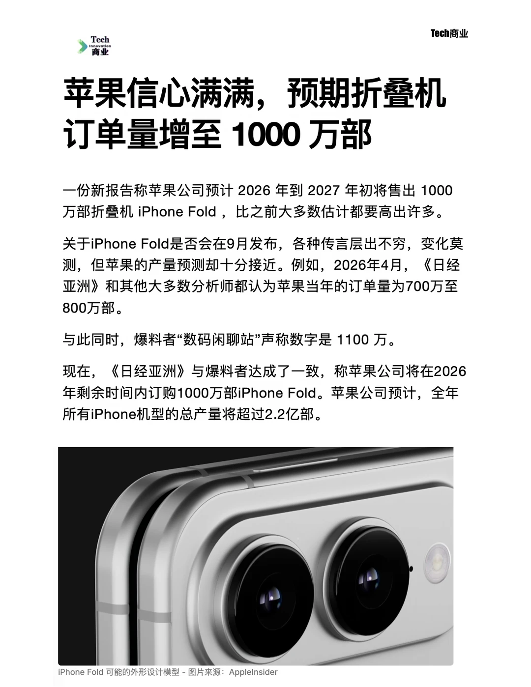 苹果信心满满，预期折叠机销量增至1000万部