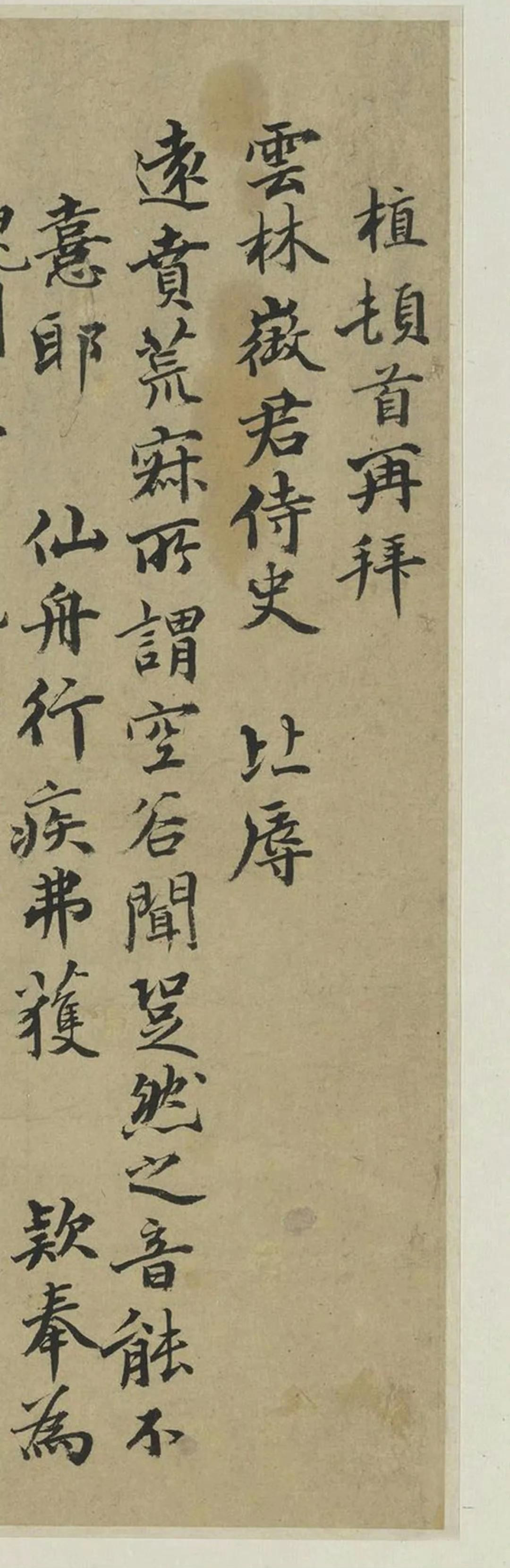 薛植《致云林征君尺牍》