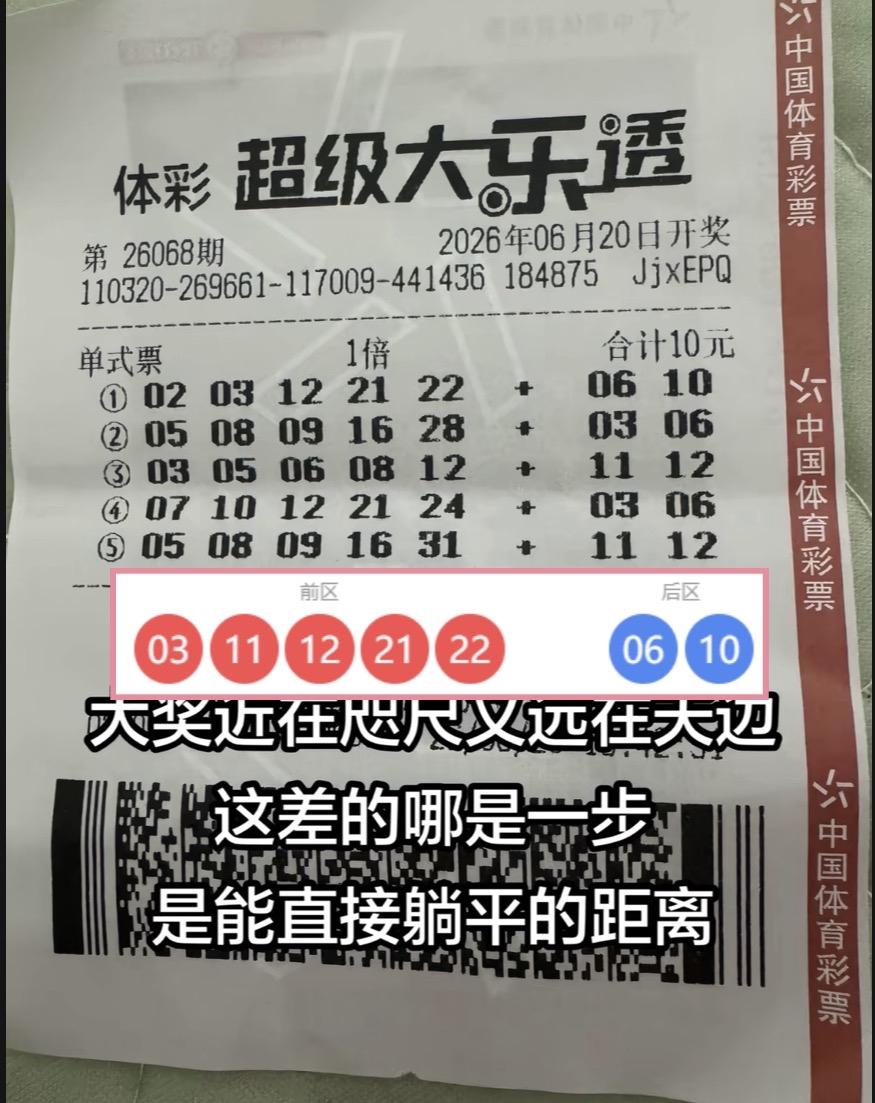 咫尺却失581万！大乐透26068期一注号码遗憾错过头奖。大乐透26068期