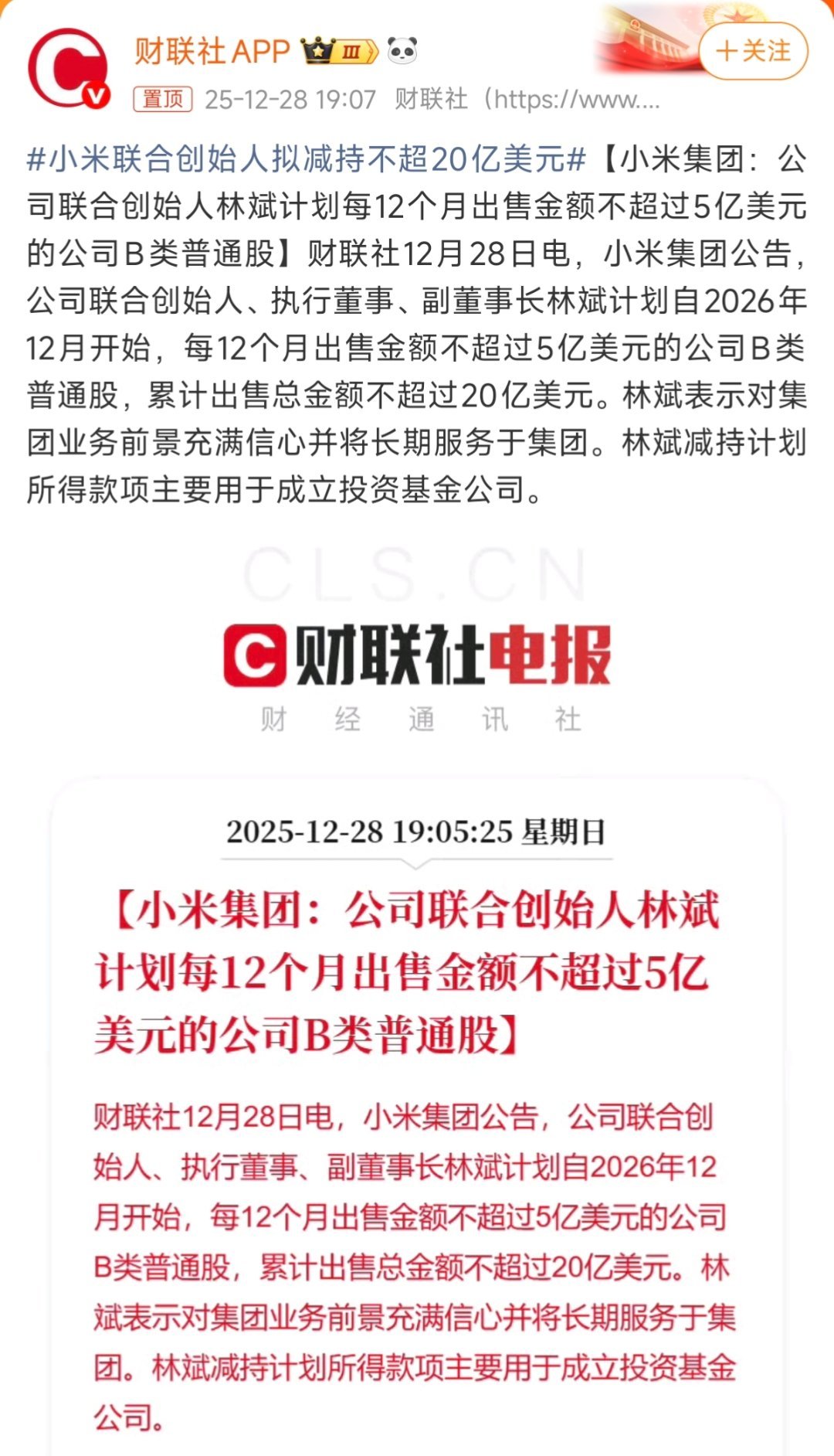 小米联合创始人拟减持不超20亿美元这都是很正常的事，总有人想搞个大新闻，说明斌总