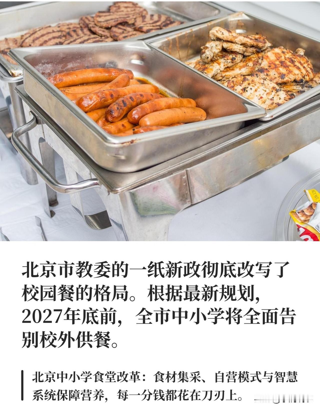 北京这次来真的了！要求2027年底前，所有中小学都得停掉校外送餐，改成学校自己