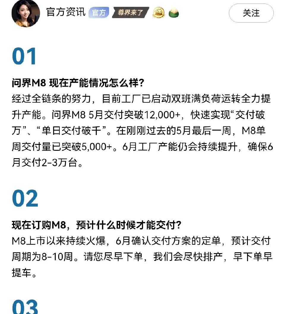 六月份问界M8的产能在2-3万。这个消息对于已经大定问界M8并翘首以盼的8万个准