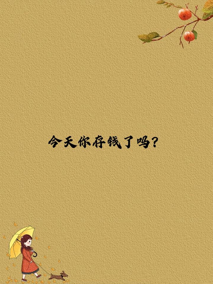 存钱，是人生的第一要务！无论你现在收入多少，一定要养成存钱的习惯。能存多